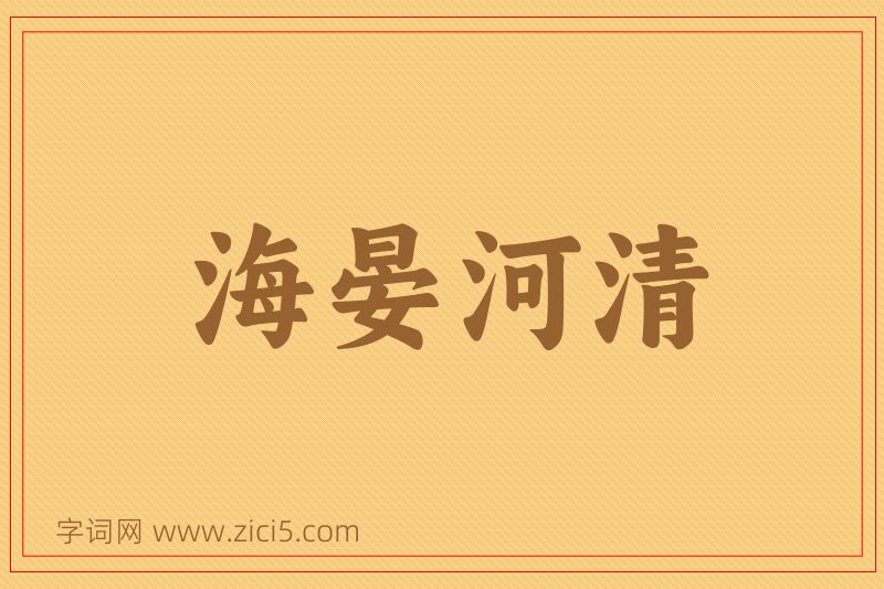 成语海晏河清图片