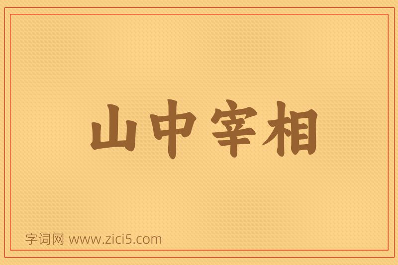 成语山中宰相图片