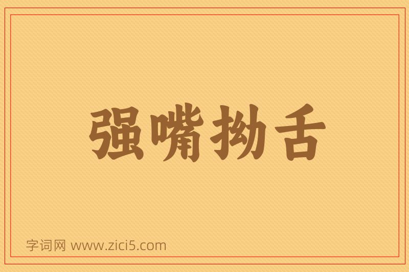 成语强嘴拗舌图片