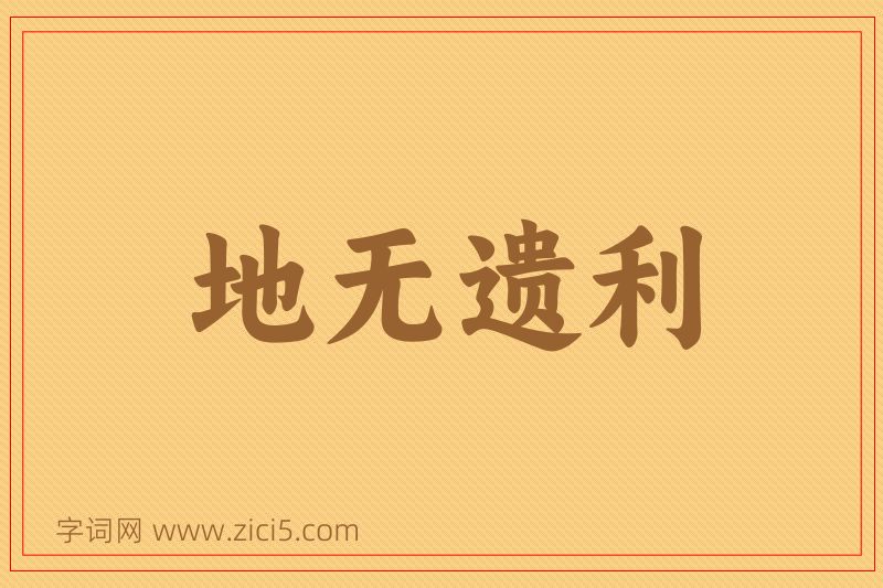 成语地无遗利图片