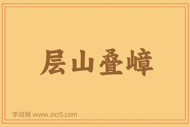 成语层山叠嶂图片