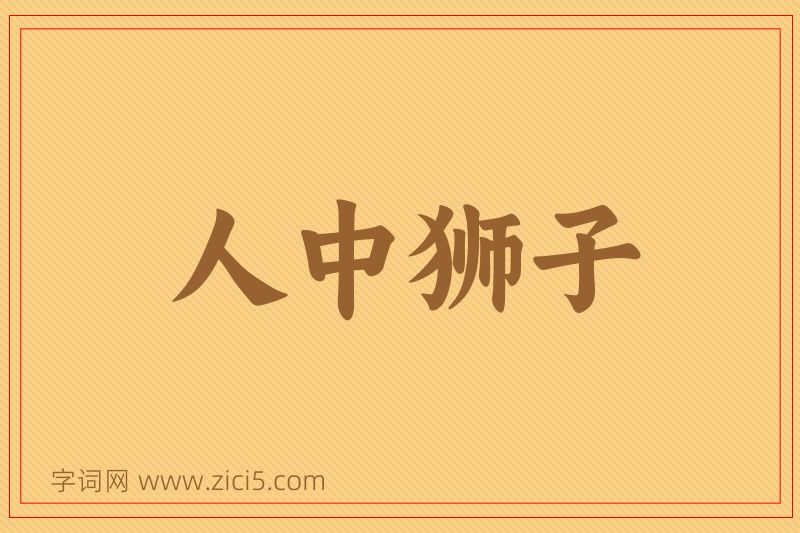 成语人中狮子图片