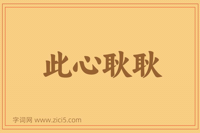 成语此心耿耿图片