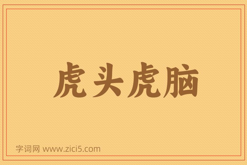 成语虎头虎脑图片
