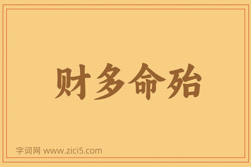 成语财多命殆图片