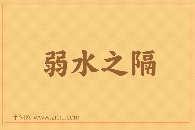 成语弱水之隔图片