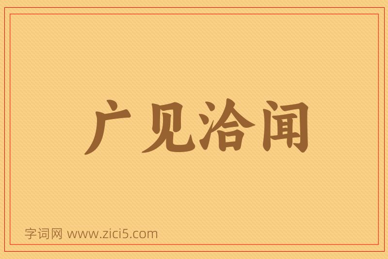 成语广见洽闻图片