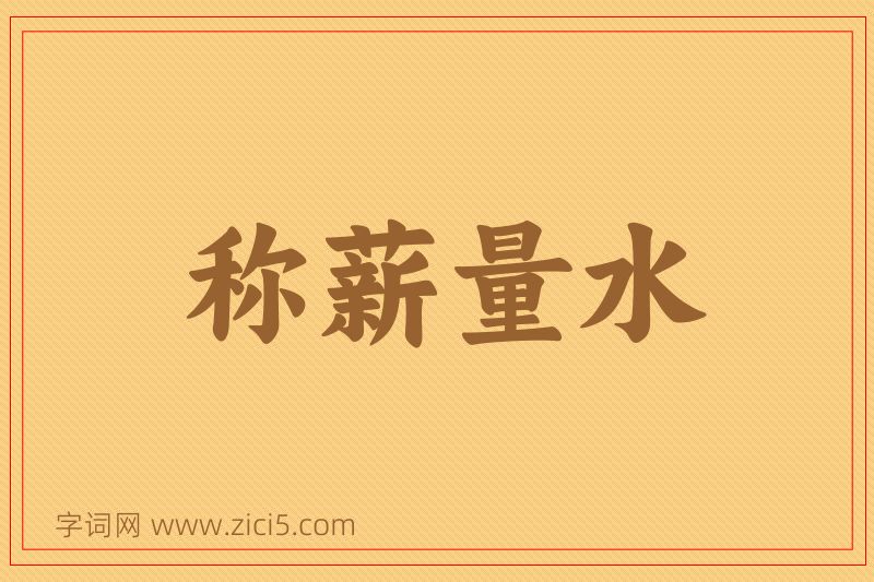 成语称薪量水图片