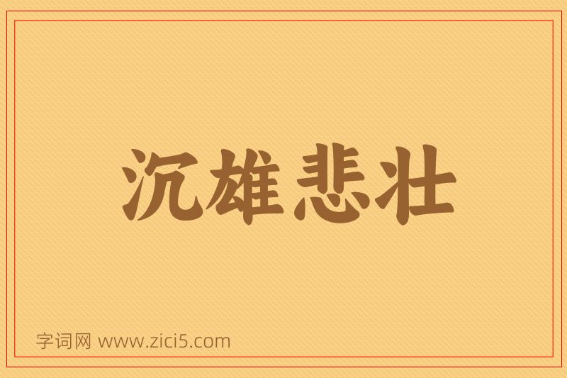成语沉雄悲壮图片