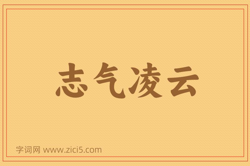 成语志气凌云图片