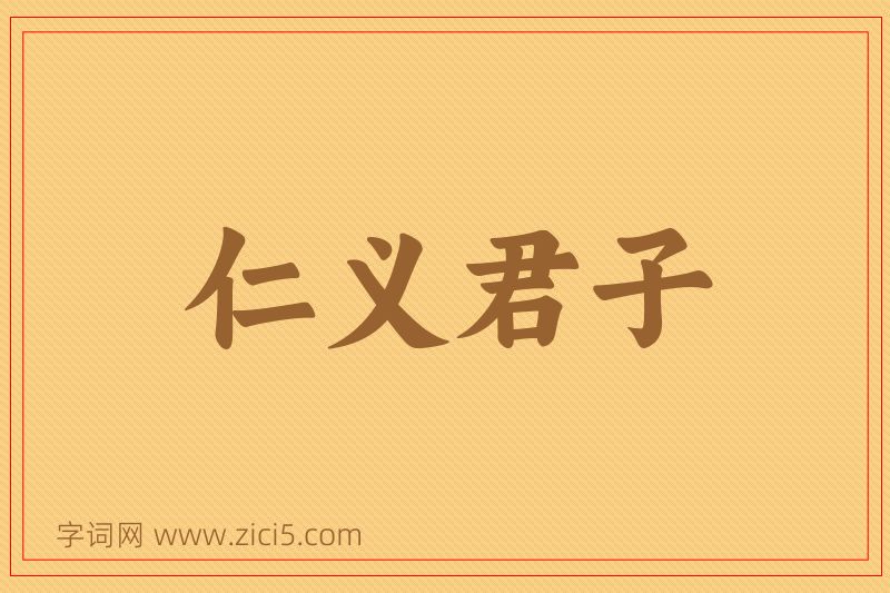 成语仁义君子图片
