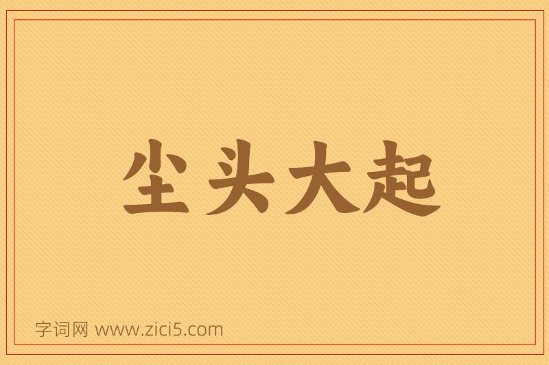 成语尘头大起图片