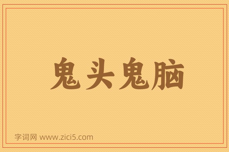 成语鬼头鬼脑图片