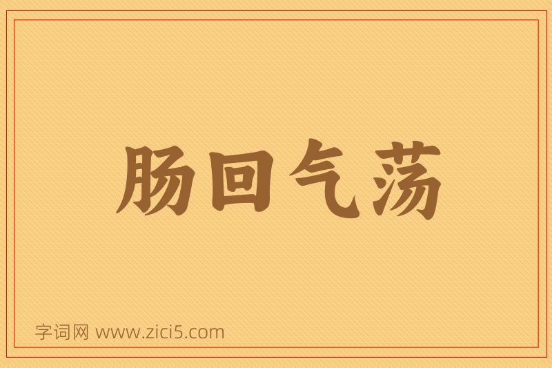 成语肠回气荡图片