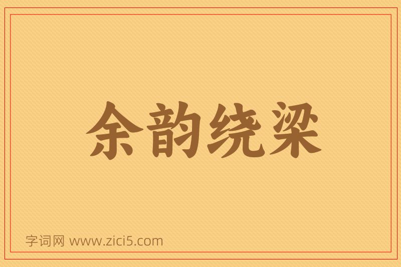 成语余韵绕梁图片