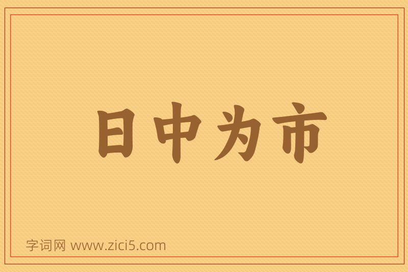 成语日中为市图片
