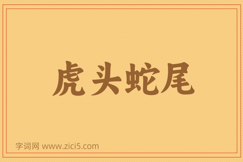 成语虎头蛇尾图片