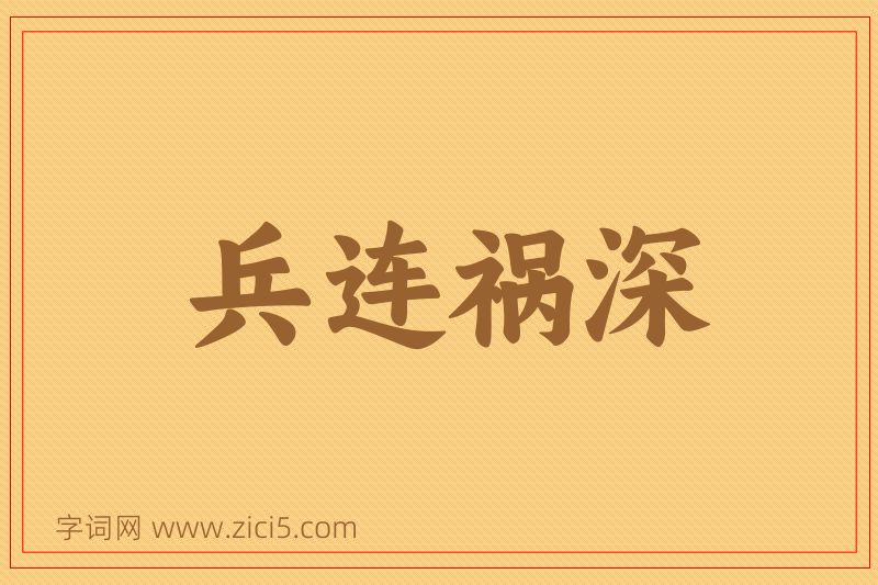 成语兵连祸深图片