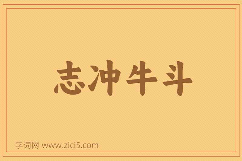 成语志冲牛斗图片