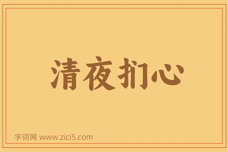 成语清夜扪心图片