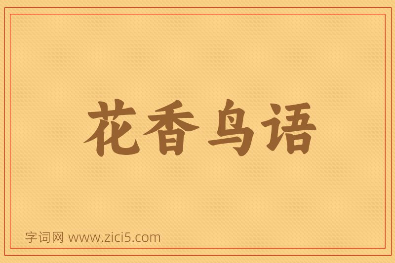 成语花香鸟语图片