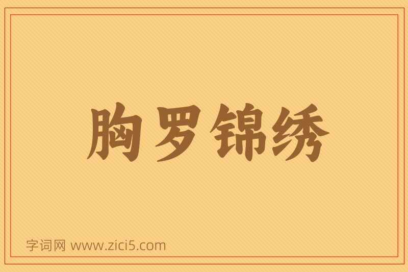 成语胸罗锦绣图片