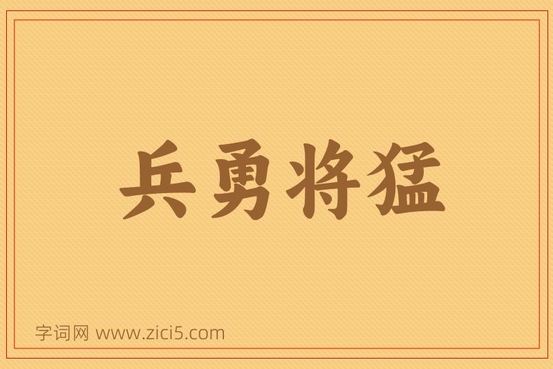成语兵勇将猛图片