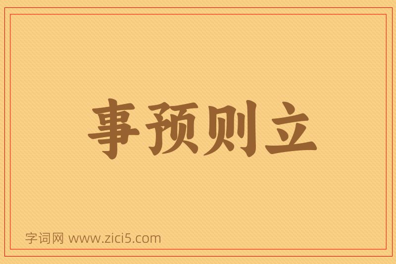成语事预则立图片