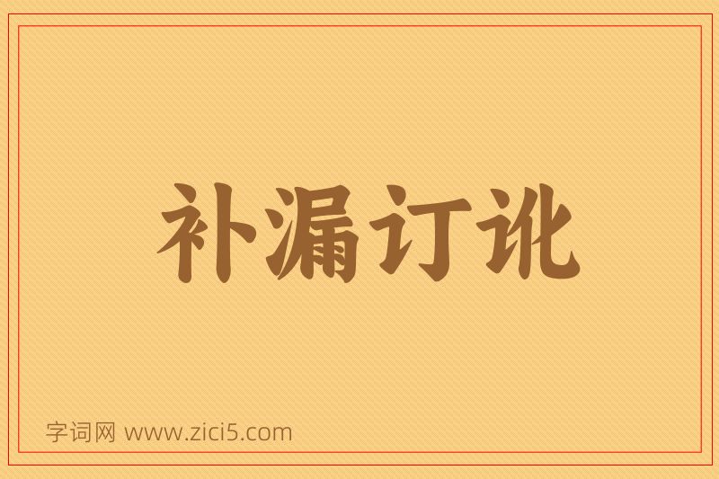 成语补漏订讹图片
