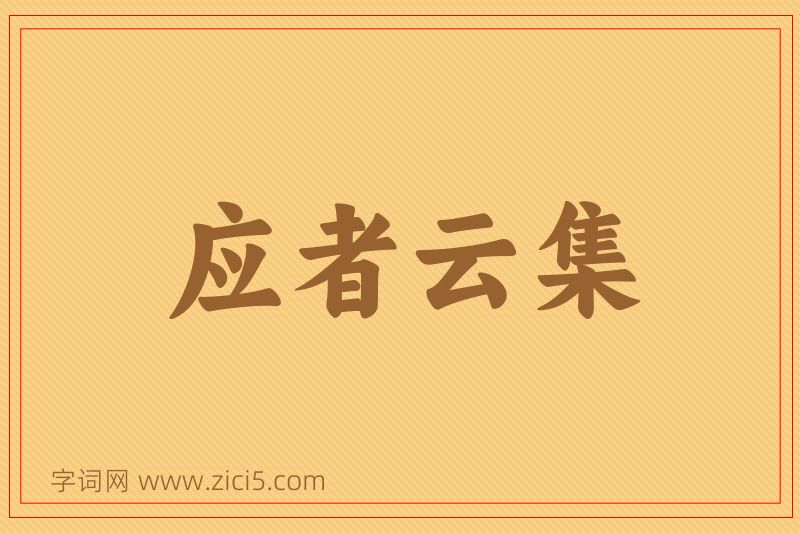 成语应者云集图片