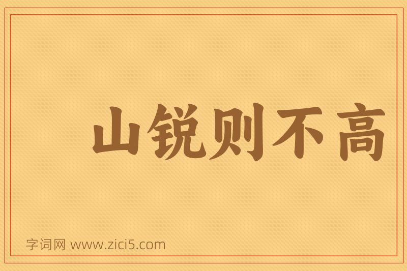成语山锐则不高图片