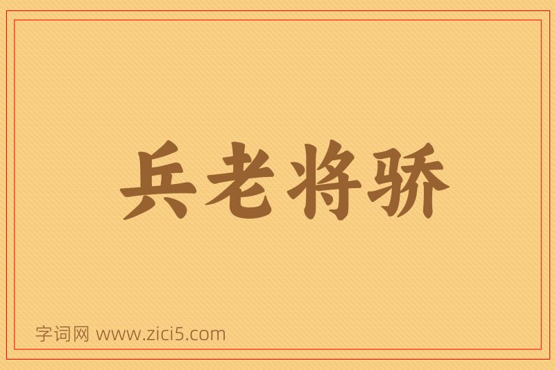 成语兵老将骄图片