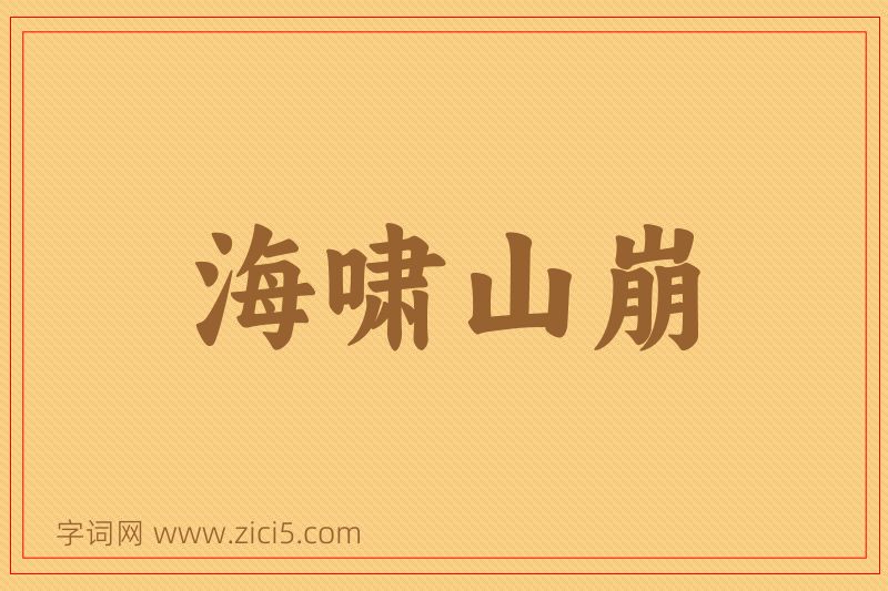 成语海啸山崩图片