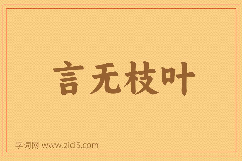 成语言无枝叶图片