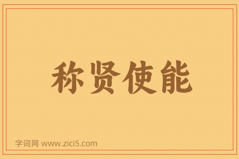 成语称贤使能图片