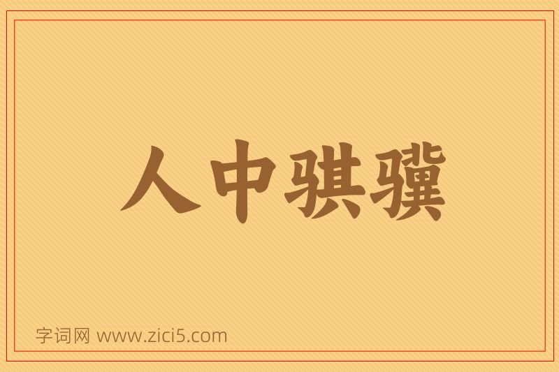 成语人中骐骥图片