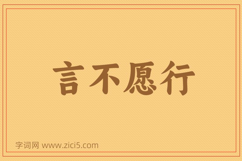 成语言不愿行图片