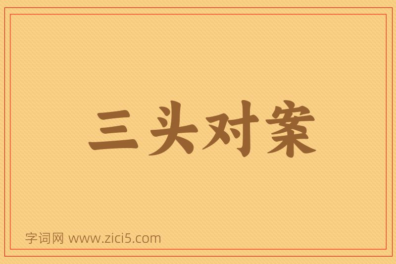 成语三头对案图片