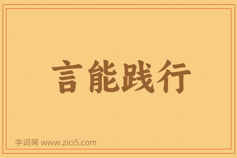 成语言能践行图片
