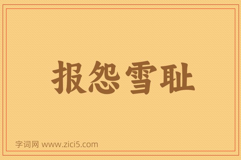 成语报怨雪耻图片