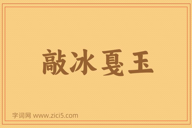 成语敲冰戛玉图片