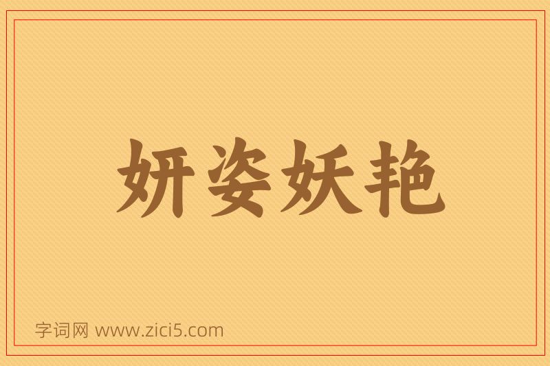 成语妍姿妖艳图片