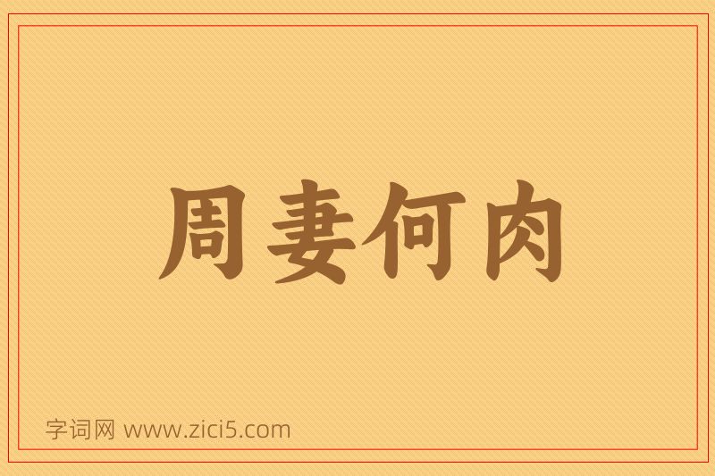 成语周妻何肉图片
