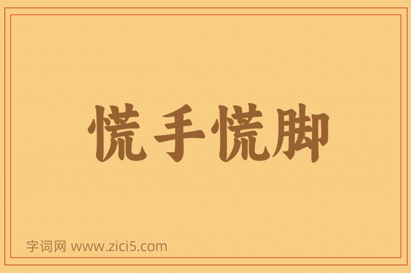 成语慌手慌脚图片