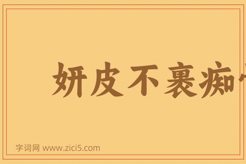 成语妍皮不裹痴骨图片