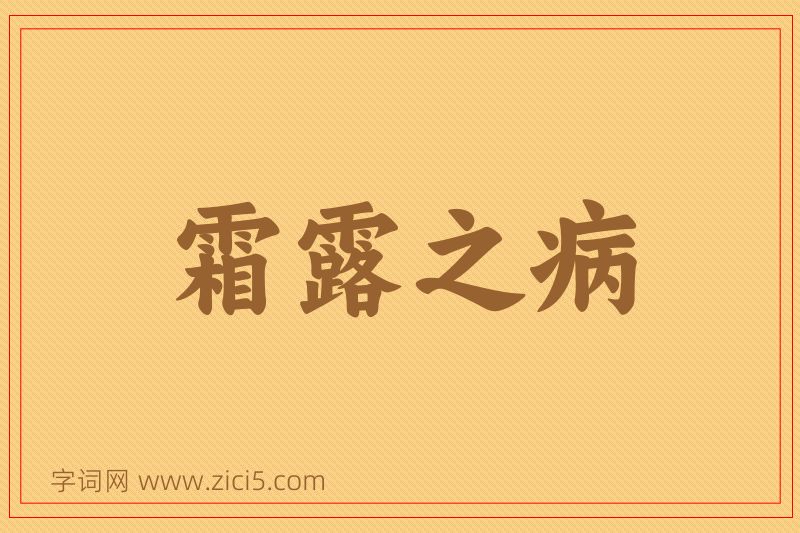 成语霜露之病图片
