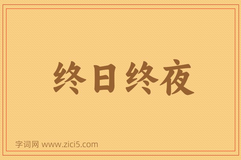 成语终日终夜图片