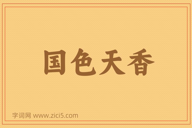 成语国色天香图片