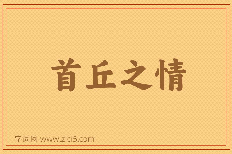 成语首丘之情图片