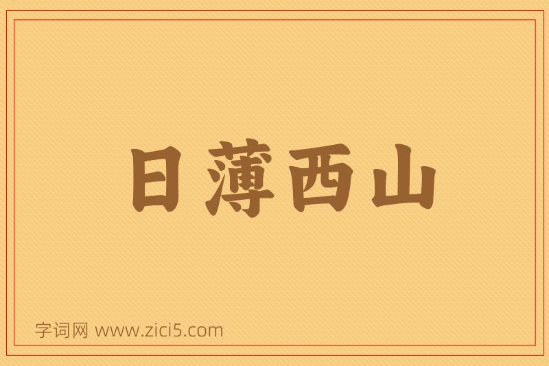 成语日薄西山图片